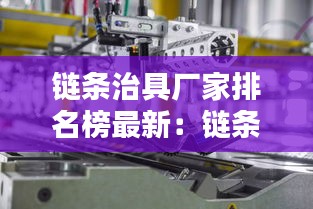 鏈條治具廠家排名榜最新:鏈條制造廠