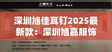 深圳旭佳耳釘2025最新款:深圳旭嘉服飾有限公司