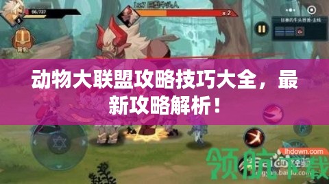 動物大聯(lián)盟攻略技巧大全,最新攻略解析!