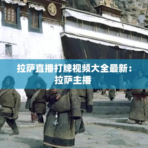 拉薩直播打牌視頻大全最新：拉薩主播 