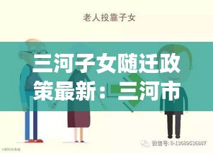 三河子女隨遷政策最新:三河市父母投靠落戶需要準備什么材料