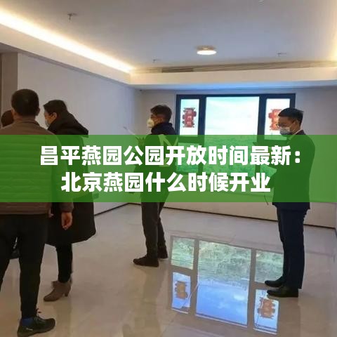 昌平燕園公園開放時間最新:北京燕園什么時候開業