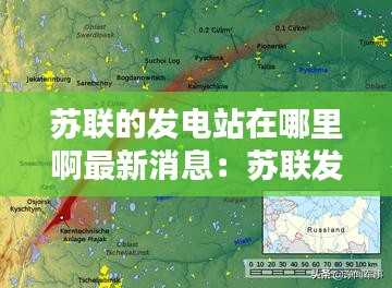 蘇聯的發電站在哪里啊最新消息:蘇聯發電站核爆炸