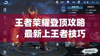 王者榮耀登頂攻略，最新上王者技巧大揭秘