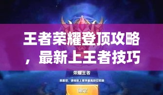 王者榮耀登頂攻略,最新上王者技巧大揭秘