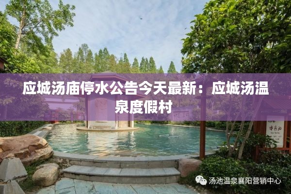 應城湯廟停水公告今天最新:應城湯溫泉度假村