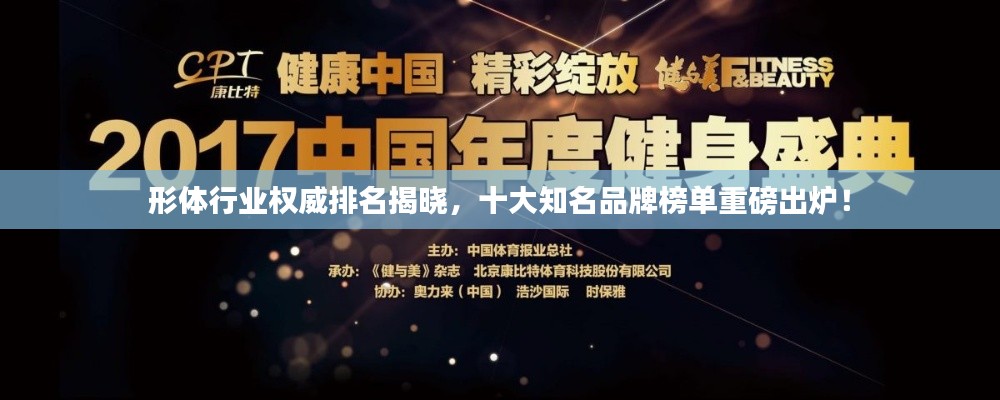 形體行業(yè)權(quán)威排名揭曉,十大知名品牌榜單重磅出爐!