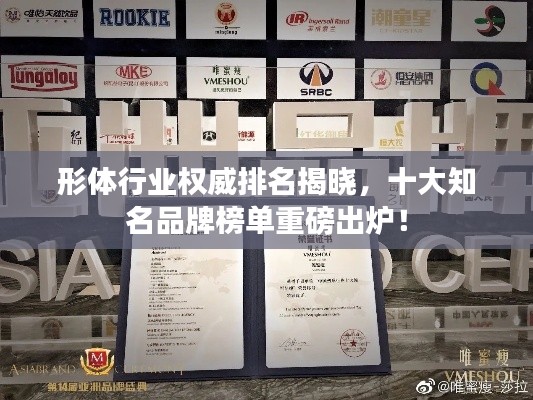 形體行業權威排名揭曉,十大知名品牌榜單重磅出爐!