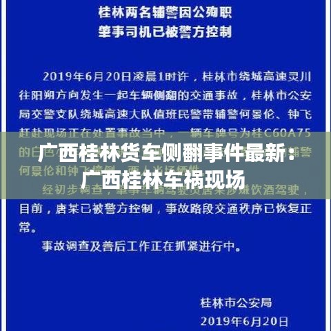 廣西桂林貨車側(cè)翻事件最新:廣西桂林車禍現(xiàn)場