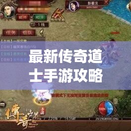 最新傳奇道士手游攻略大全，助你輕松登頂游戲巔峰！