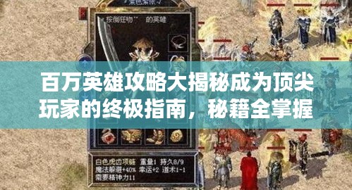 百萬英雄攻略大揭秘成為頂尖玩家的終極指南,秘籍全掌握!