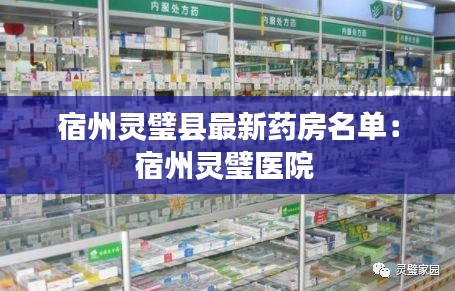 宿州靈璧縣最新藥房名單:宿州靈璧醫(yī)院