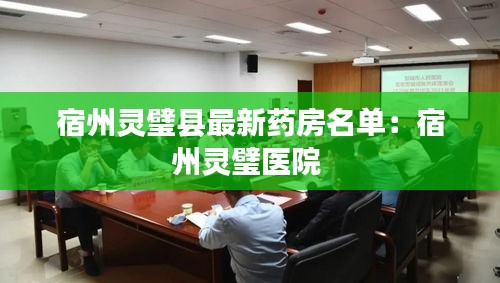 宿州靈璧縣最新藥房名單:宿州靈璧醫院