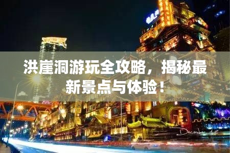 洪崖洞游玩全攻略,揭秘最新景點與體驗!