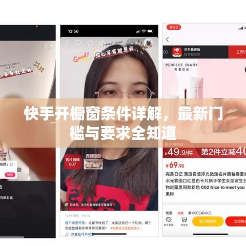 快手開櫥窗條件詳解,最新門檻與要求全知道