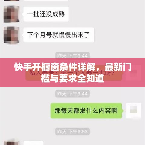 快手開櫥窗條件詳解,最新門檻與要求全知道