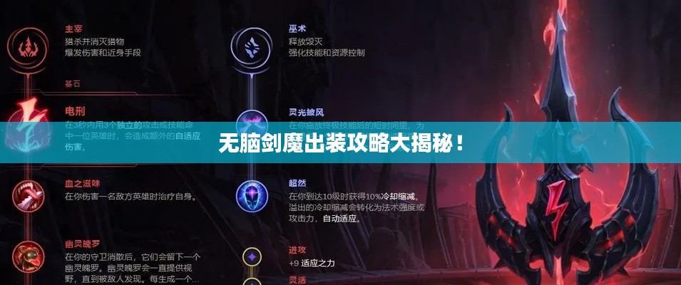 無腦劍魔出裝攻略大揭秘!