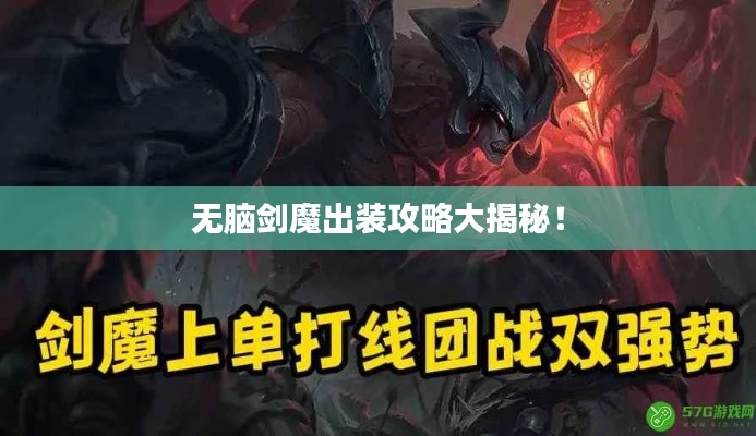 無腦劍魔出裝攻略大揭秘!