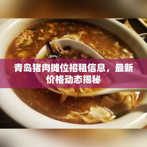 青島豬肉攤位招租信息，最新價格動態揭秘
