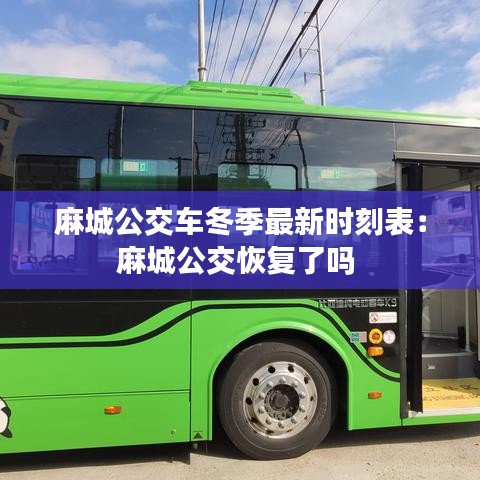 麻城公交車(chē)冬季最新時(shí)刻表:麻城公交恢復(fù)了嗎