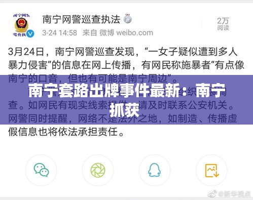 南寧套路出牌事件最新:南寧抓獲