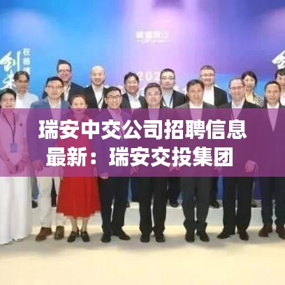 瑞安中交公司招聘信息最新：瑞安交投集團 