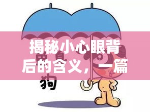 揭秘小心眼背后的含義,一篇文章讓你豁然開朗!