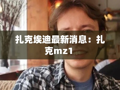 扎克埃迪最新消息:扎克mz1