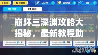 崩壞三深淵攻略大揭秘,最新教程助你輕松登頂!