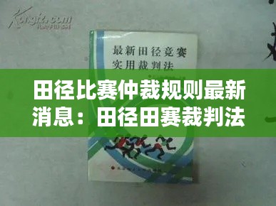 田徑比賽仲裁規則最新消息：田徑田賽裁判法最新版 