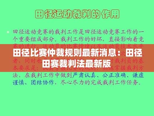 田徑比賽仲裁規則最新消息:田徑田賽裁判法最新版