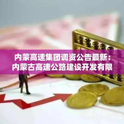 內蒙高速集團調資公告最新:內蒙古高速公路建設開發有限公司招聘