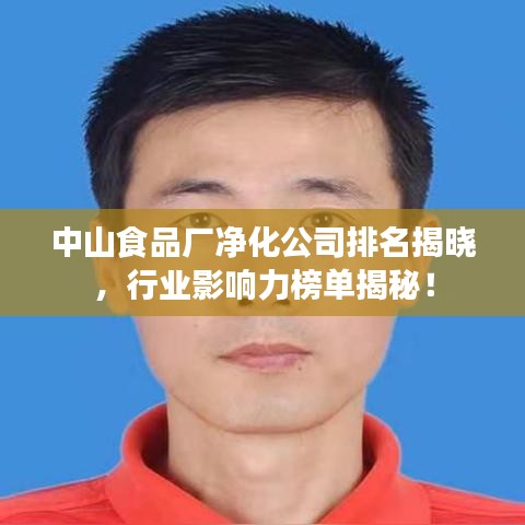 中山食品廠凈化公司排名揭曉,行業(yè)影響力榜單揭秘!