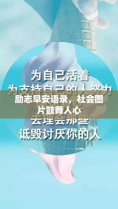 勵志早安語錄，社會圖片鼓舞人心