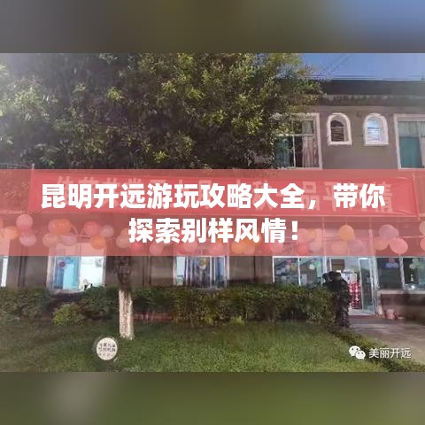 昆明開遠(yuǎn)游玩攻略大全,帶你探索別樣風(fēng)情!