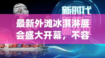 最新外灘冰淇淋展會盛大開幕,不容錯過的精彩時間表!