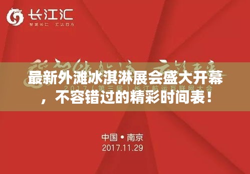 最新外灘冰淇淋展會盛大開幕,不容錯過的精彩時間表!