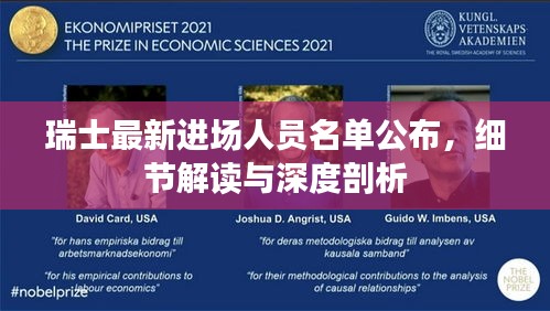 瑞士最新進場人員名單公布,細節解讀與深度剖析