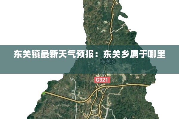 東關鎮(zhèn)最新天氣預報:東關鄉(xiāng)屬于哪里