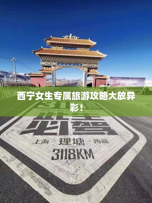西寧女生專屬旅游攻略大放異彩!