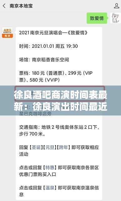 徐良酒吧商演時間表最新:徐良演出時間最近