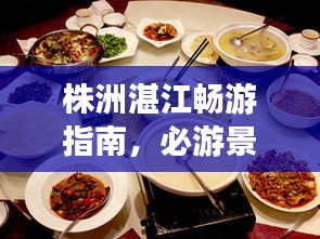 株洲湛江暢游指南，必游景點、美食、住宿一網打盡！