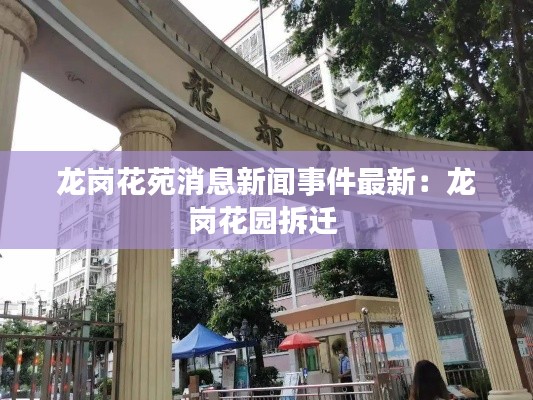 龍崗花苑消息新聞事件最新:龍崗花園拆遷