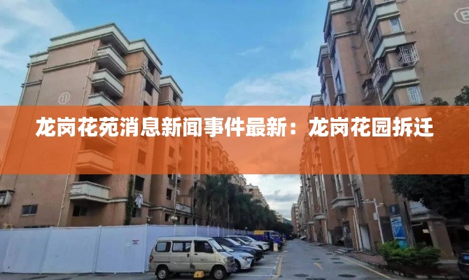 龍崗花苑消息新聞事件最新:龍崗花園拆遷
