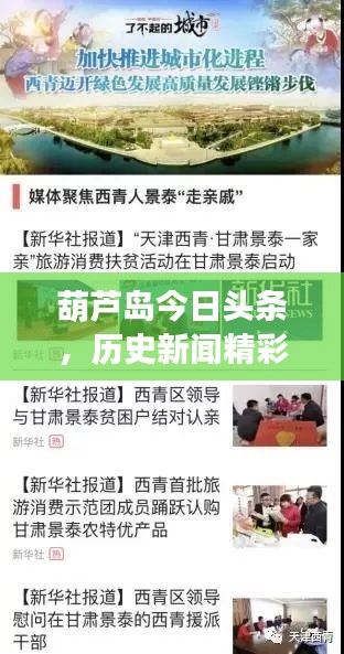 葫蘆島今日頭條，歷史新聞精彩回顧