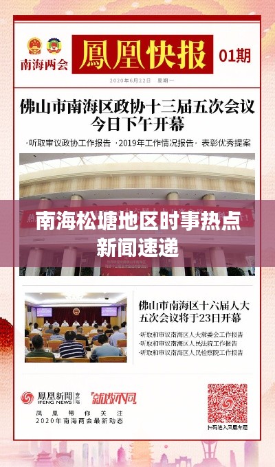 南海松塘地區(qū)時(shí)事熱點(diǎn)新聞速遞