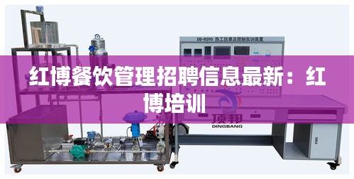 紅博餐飲管理招聘信息最新:紅博培訓