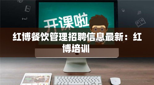紅博餐飲管理招聘信息最新:紅博培訓