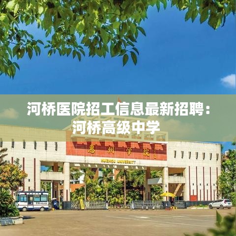 河橋醫院招工信息最新招聘:河橋高級中學