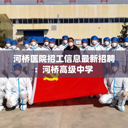 河橋醫院招工信息最新招聘:河橋高級中學